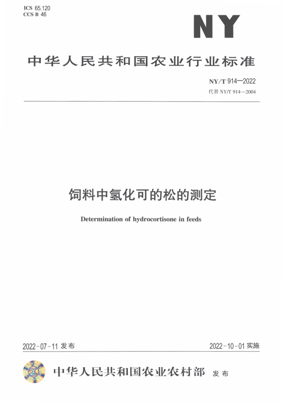 NYT 914-2022 饲料中氢化可的松的测定.pdf_第1页