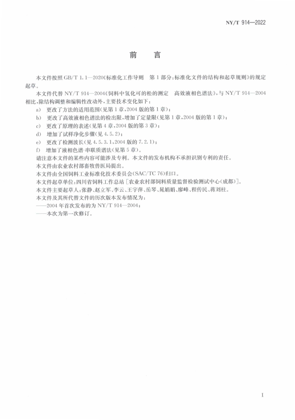 NYT 914-2022 饲料中氢化可的松的测定.pdf_第2页