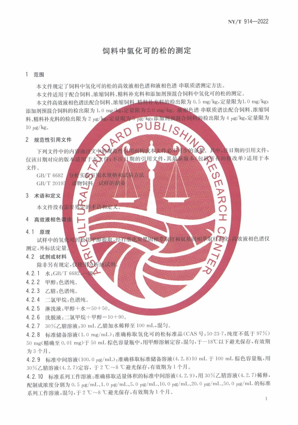 NYT 914-2022 饲料中氢化可的松的测定.pdf_第3页