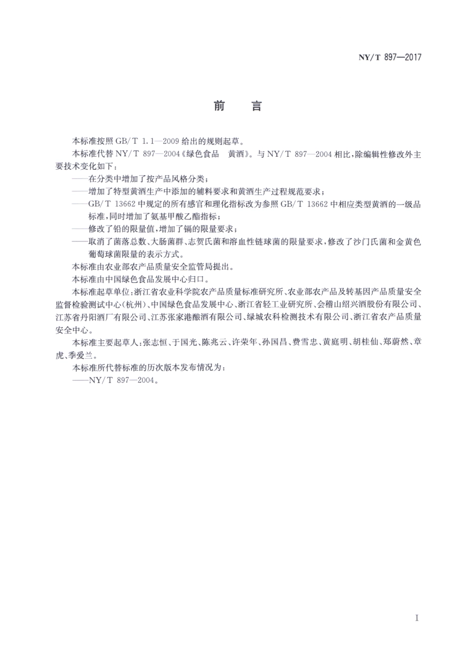 NYT 897-2017 绿色食品 黄酒.pdf_第2页