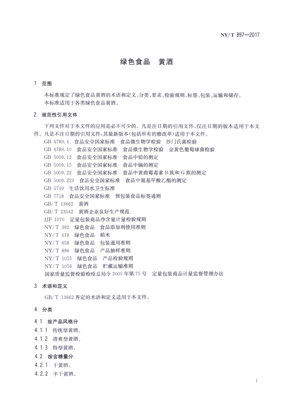 NYT 897-2017 绿色食品 黄酒.pdf_第3页