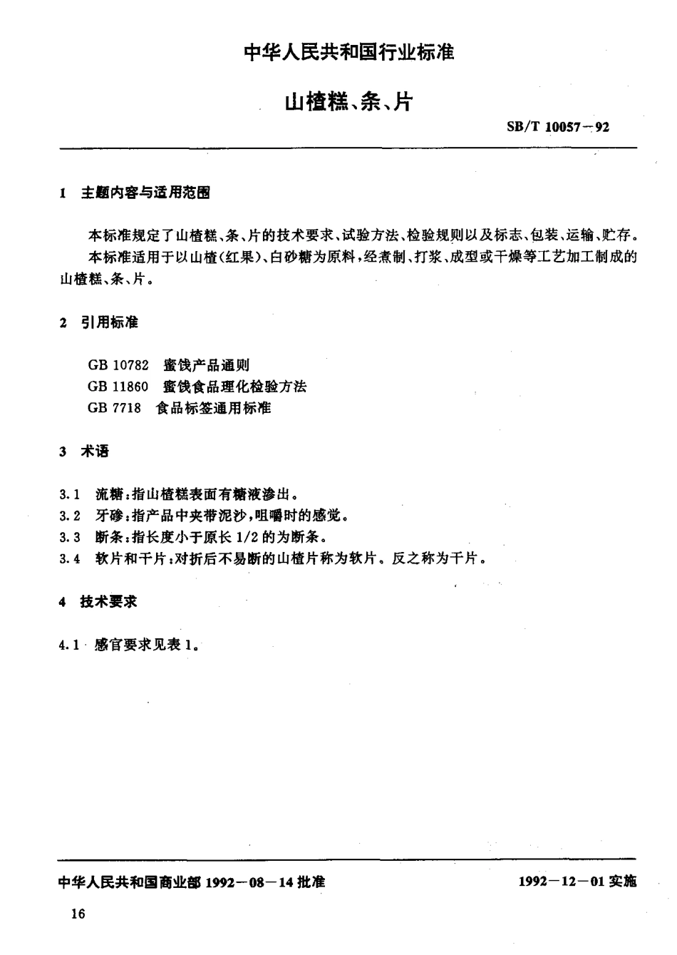 SBT 10057-1992 山楂糕、条、片.pdf_第2页
