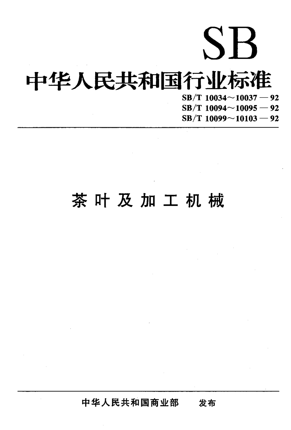 SBT 10103-1992 茶叶风选机.pdf_第1页