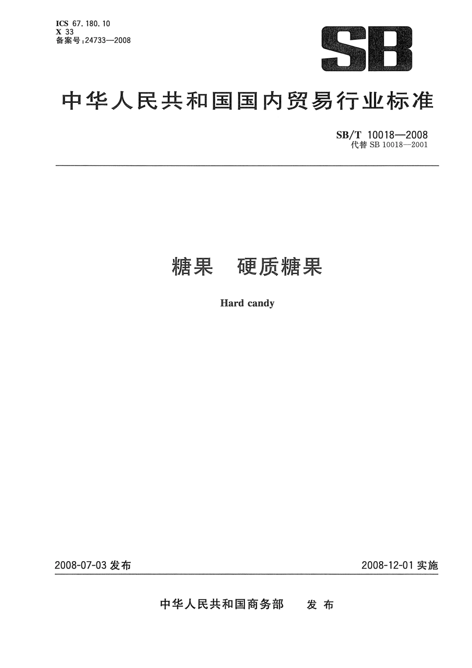 SBT 10018-2008 糖果 硬质糖果.pdf_第1页