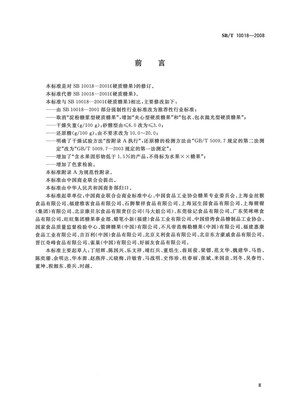 SBT 10018-2008 糖果 硬质糖果.pdf_第3页