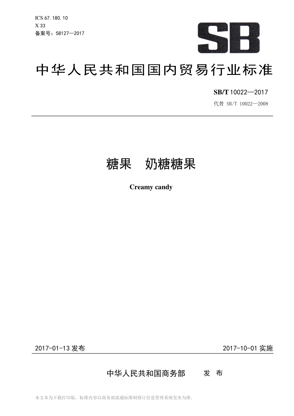 SBT 10022-2017 糖果 奶糖糖果.pdf_第1页