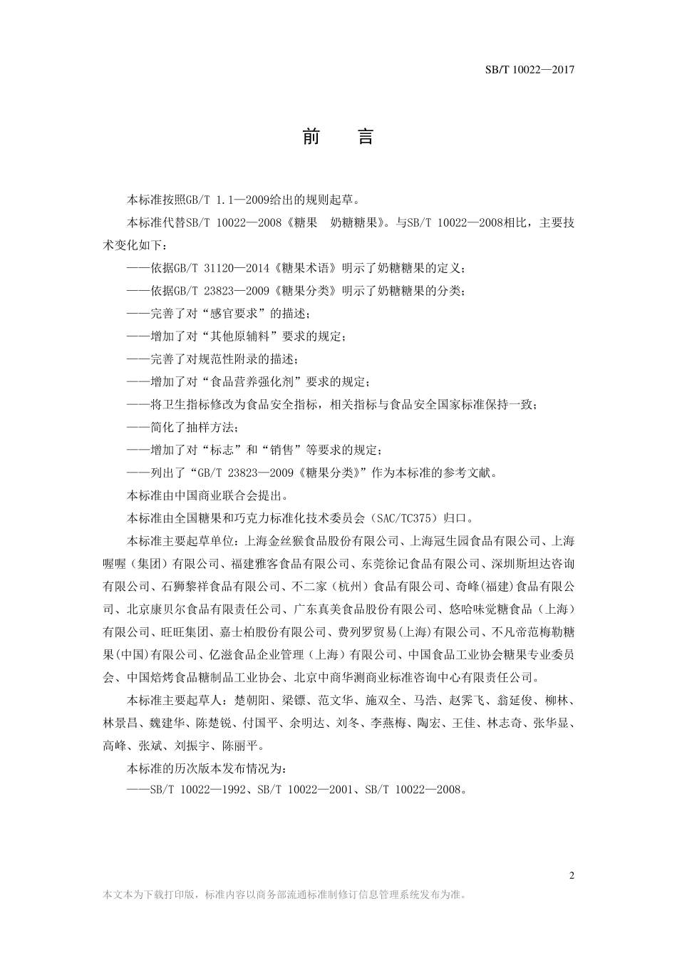 SBT 10022-2017 糖果 奶糖糖果.pdf_第2页