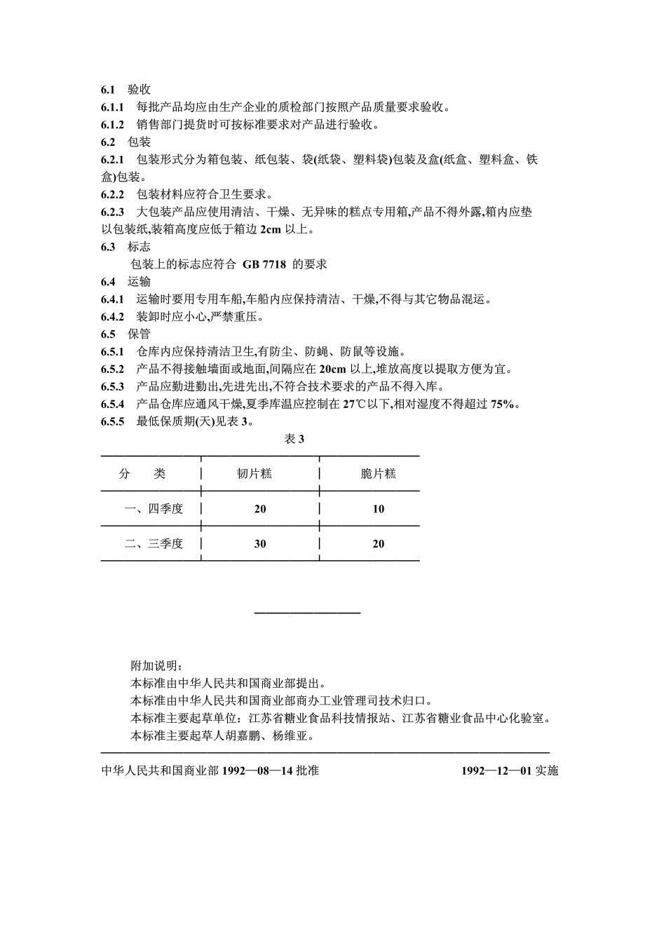 SBT 10031-1992 片糕通用技术条件.pdf_第3页