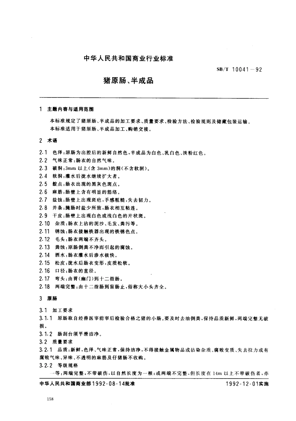 SBT 10041-1992 猪原肠、半成品.pdf_第1页