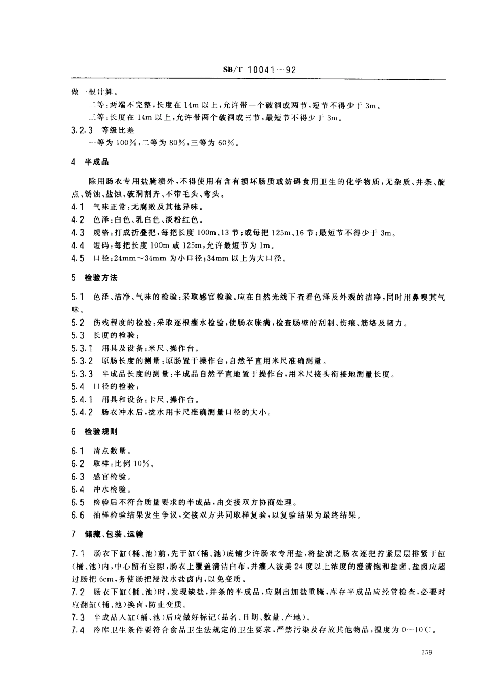 SBT 10041-1992 猪原肠、半成品.pdf_第2页