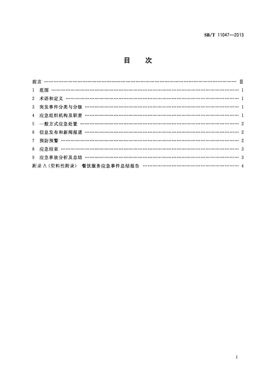 SBT 11047-2013 餐饮服务突发事件应急处置规范.pdf_第2页