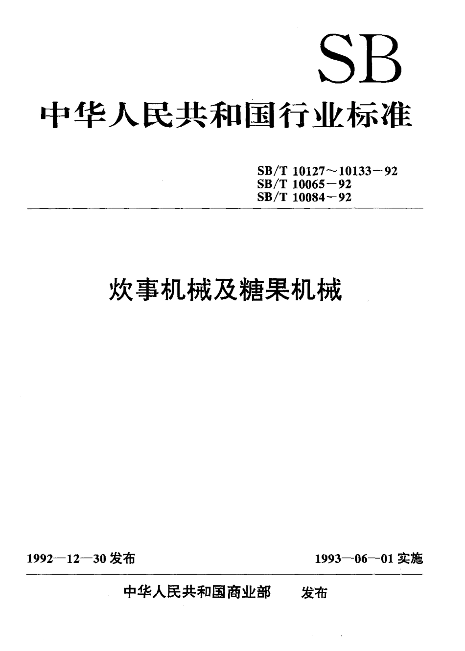 SBT 10065-1992 豆芽菜生长机技术条件.pdf_第1页