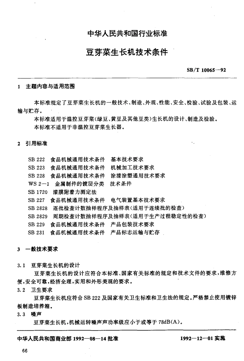 SBT 10065-1992 豆芽菜生长机技术条件.pdf_第2页