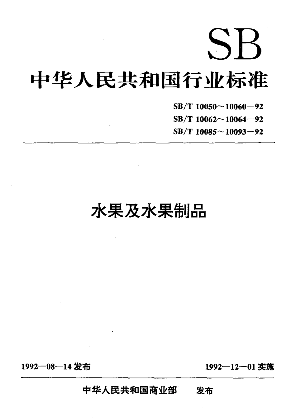 SBT 10088-1992 苹果酱.pdf_第1页