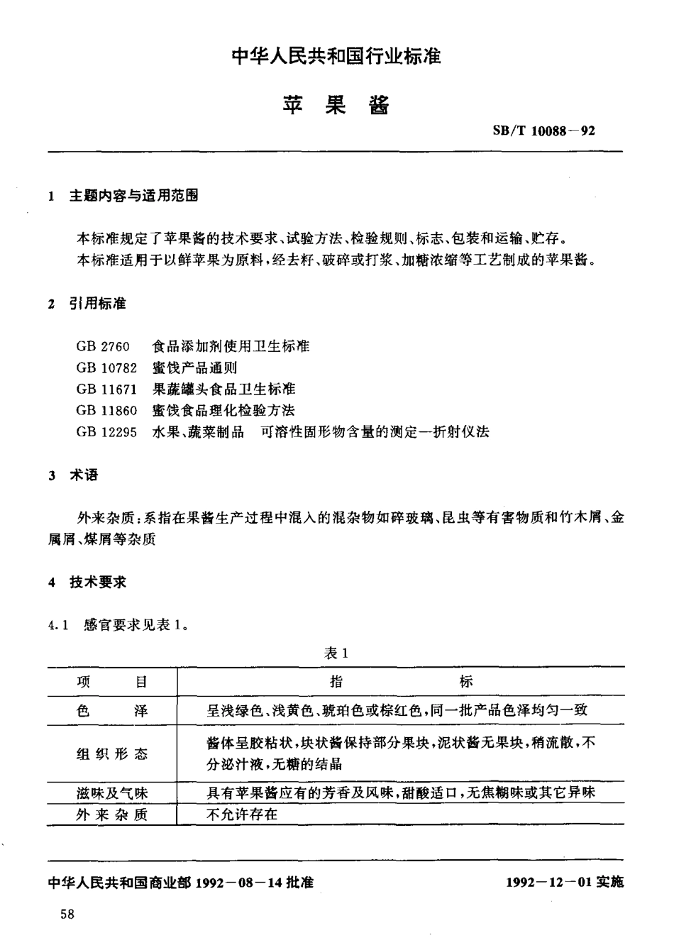 SBT 10088-1992 苹果酱.pdf_第2页