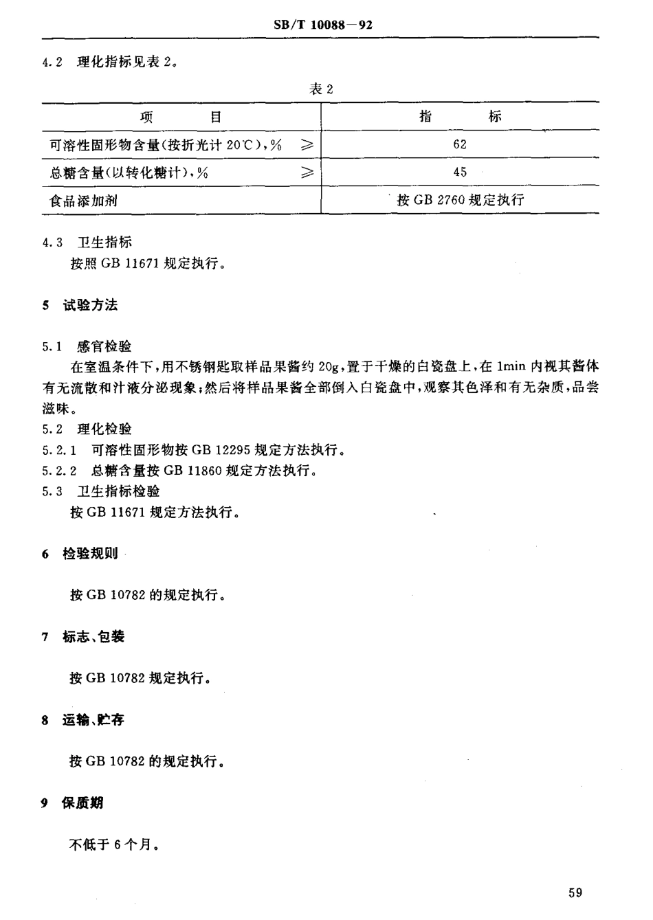 SBT 10088-1992 苹果酱.pdf_第3页