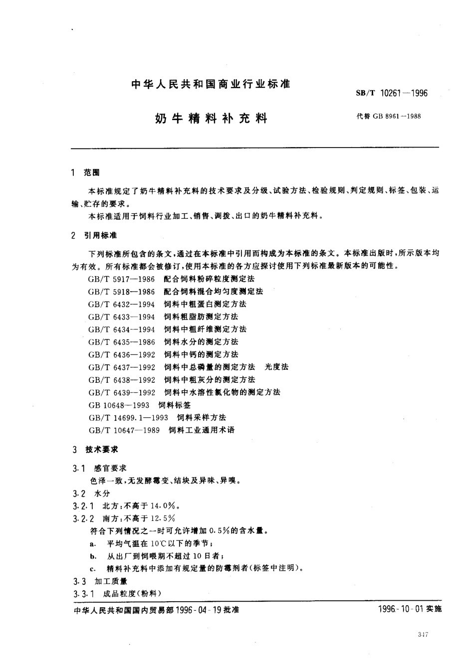 SBT 10261-1996 奶牛精料补充料.pdf_第2页