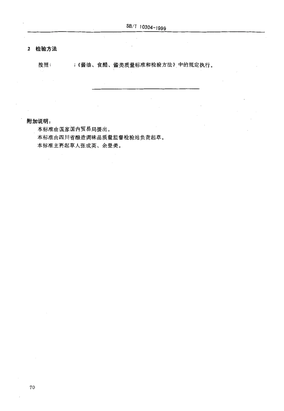 SBT 10304-1999 麸醋质量标准.pdf_第2页