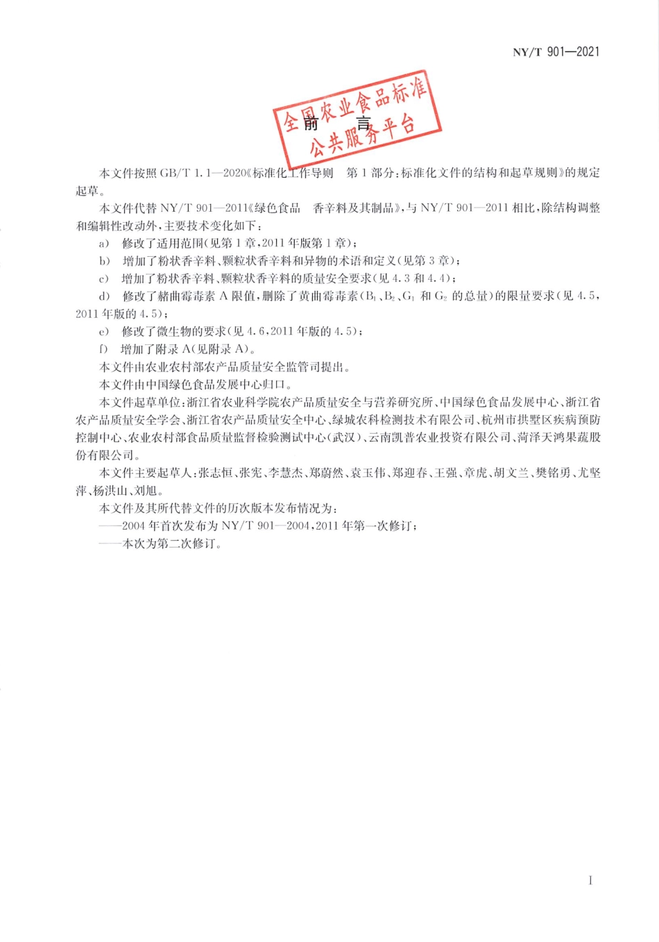 NYT 901-2021 绿色食品 香辛料及其制品.pdf_第2页