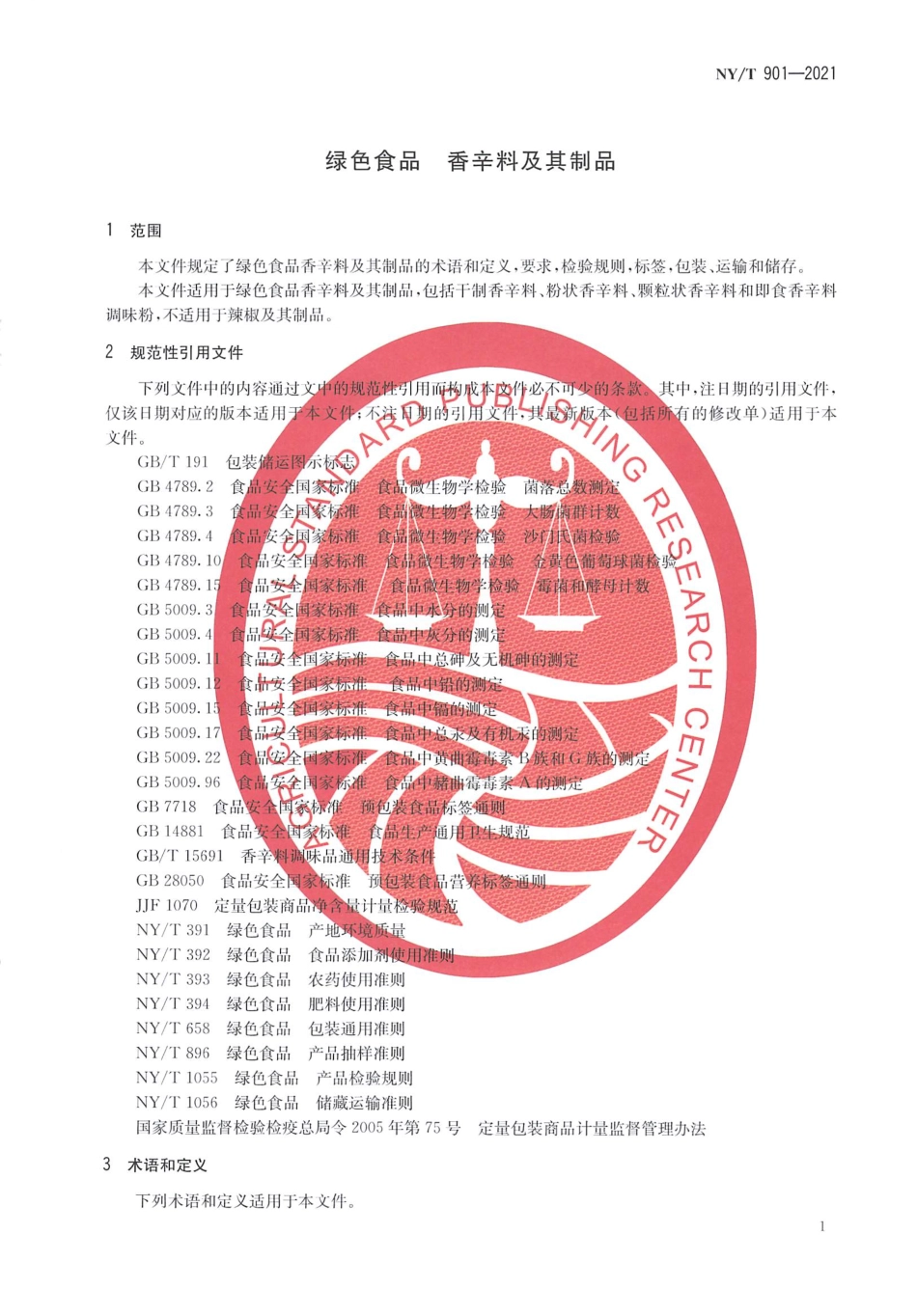 NYT 901-2021 绿色食品 香辛料及其制品.pdf_第3页