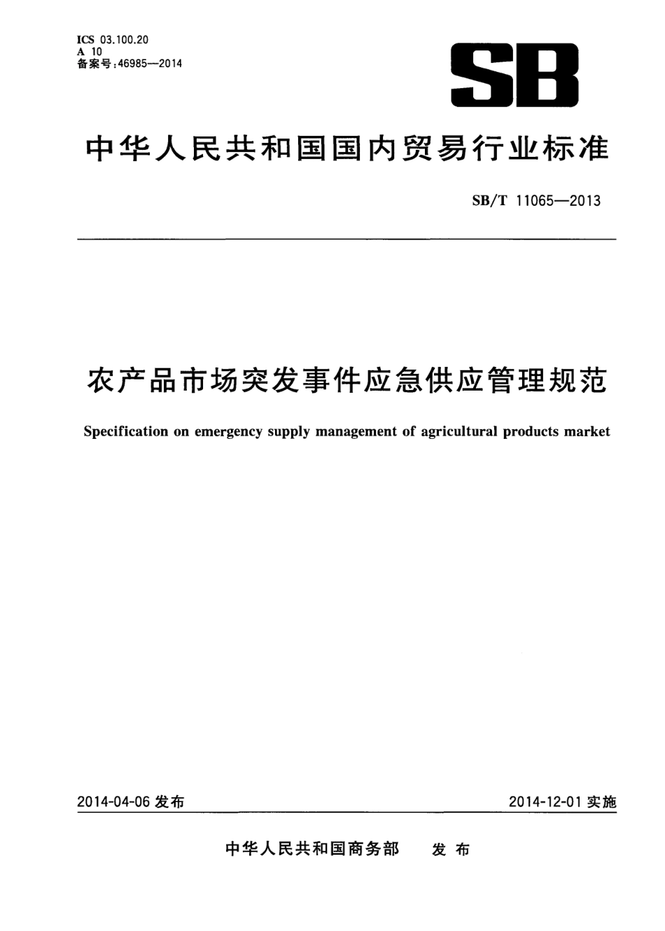 SBT 11065-2013 农产品市场突发事件应急供应管理规范.pdf_第1页