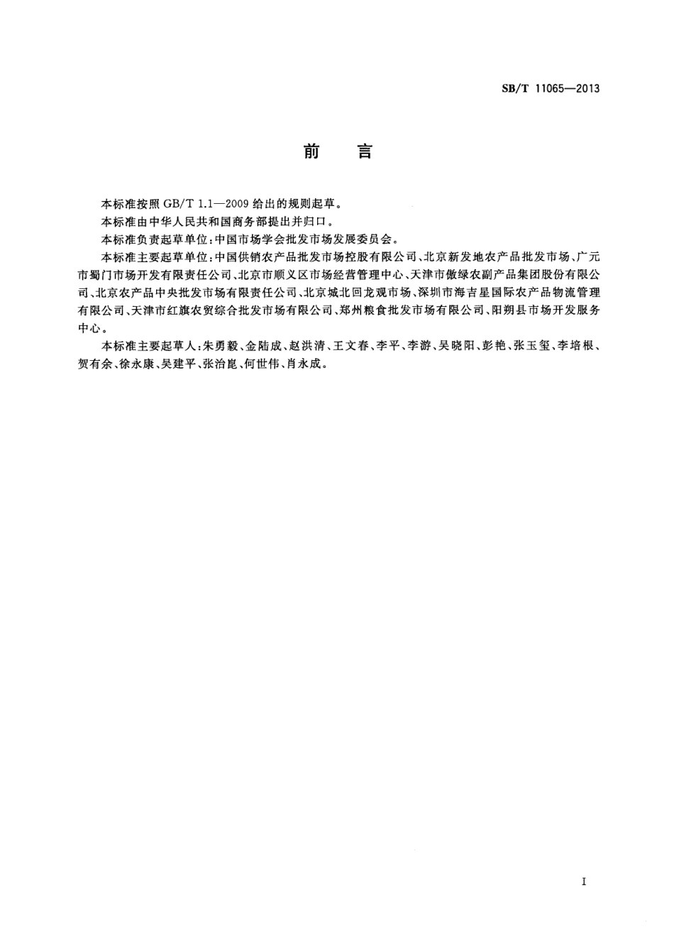 SBT 11065-2013 农产品市场突发事件应急供应管理规范.pdf_第2页