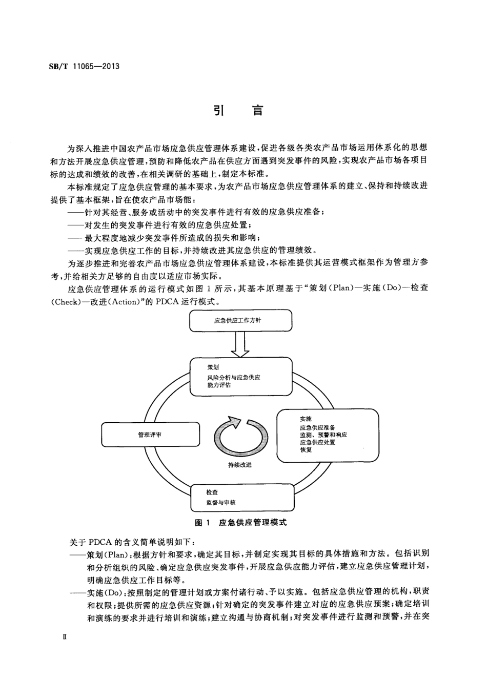SBT 11065-2013 农产品市场突发事件应急供应管理规范.pdf_第3页