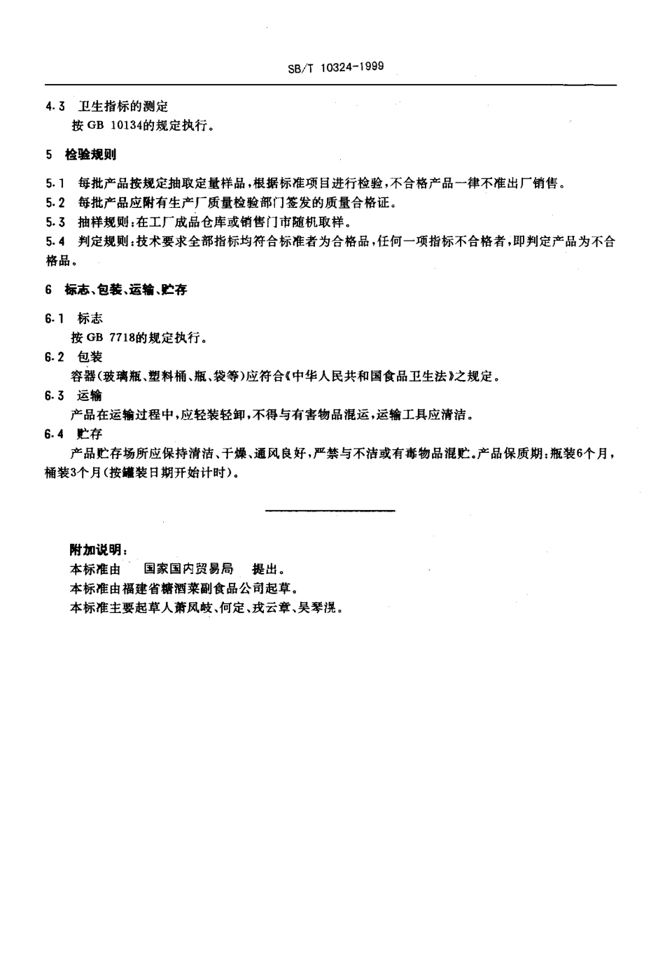 SBT 10324-1999 鱼露.pdf_第2页