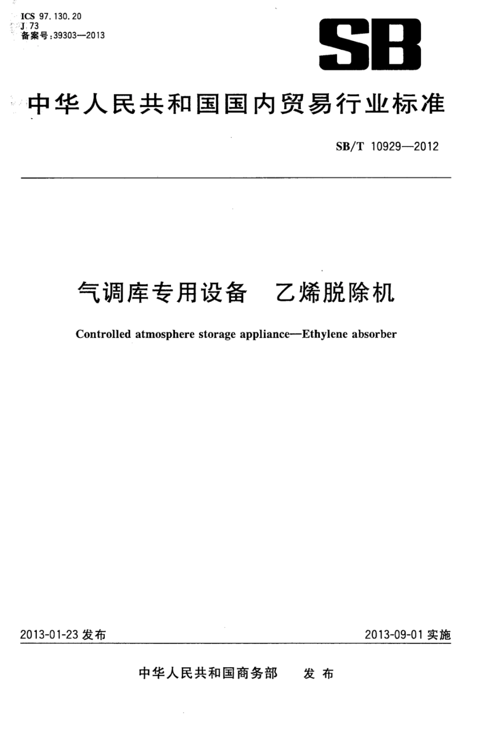 SBT 10929-2012 气调库专用设备 乙烯脱除机.pdf_第1页