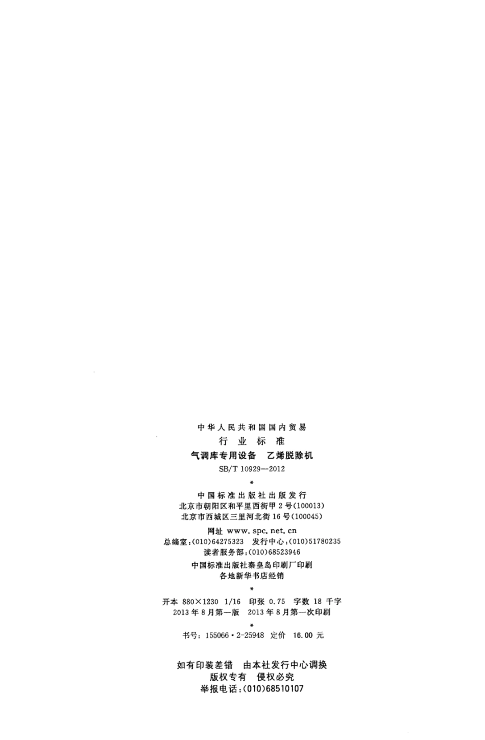 SBT 10929-2012 气调库专用设备 乙烯脱除机.pdf_第2页