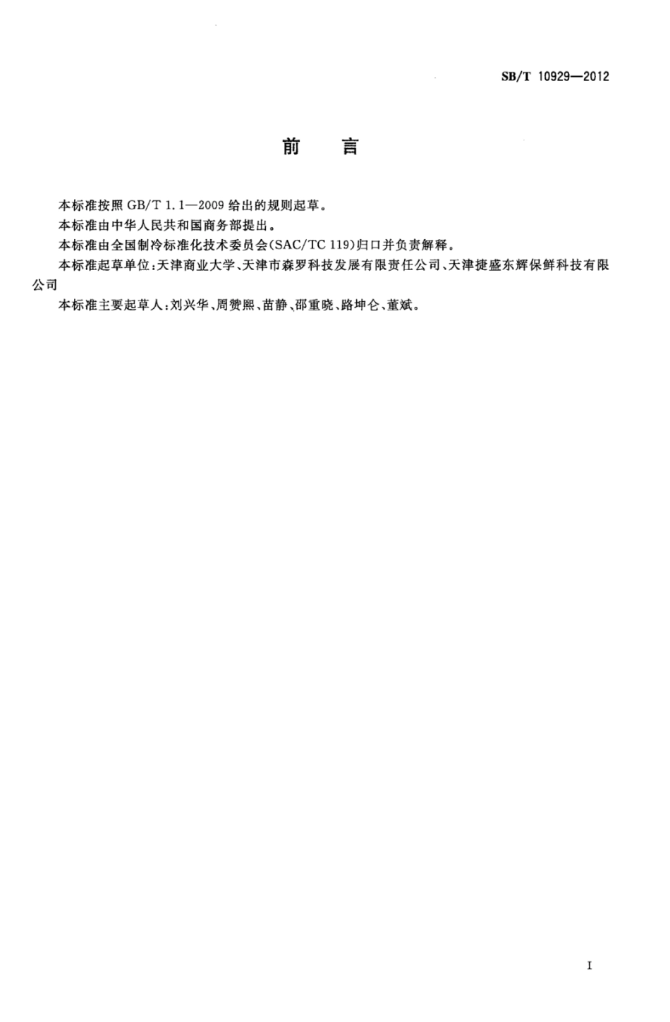 SBT 10929-2012 气调库专用设备 乙烯脱除机.pdf_第3页