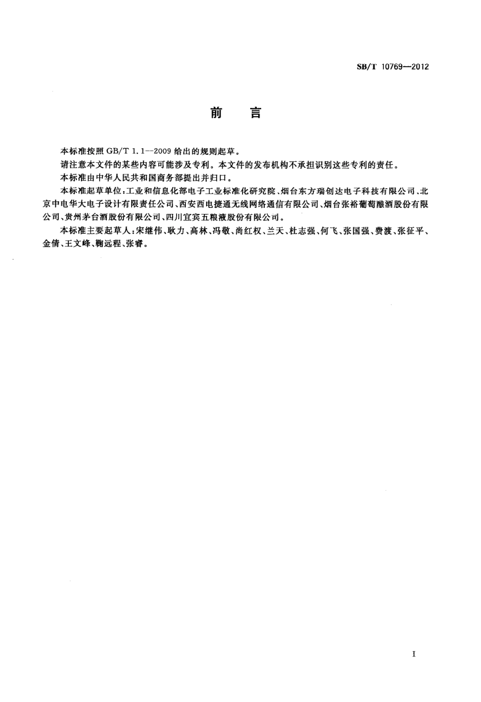 SBT 10769-2012 基于射频识别的瓶装酒追溯与防伪查询服务流程.pdf_第3页