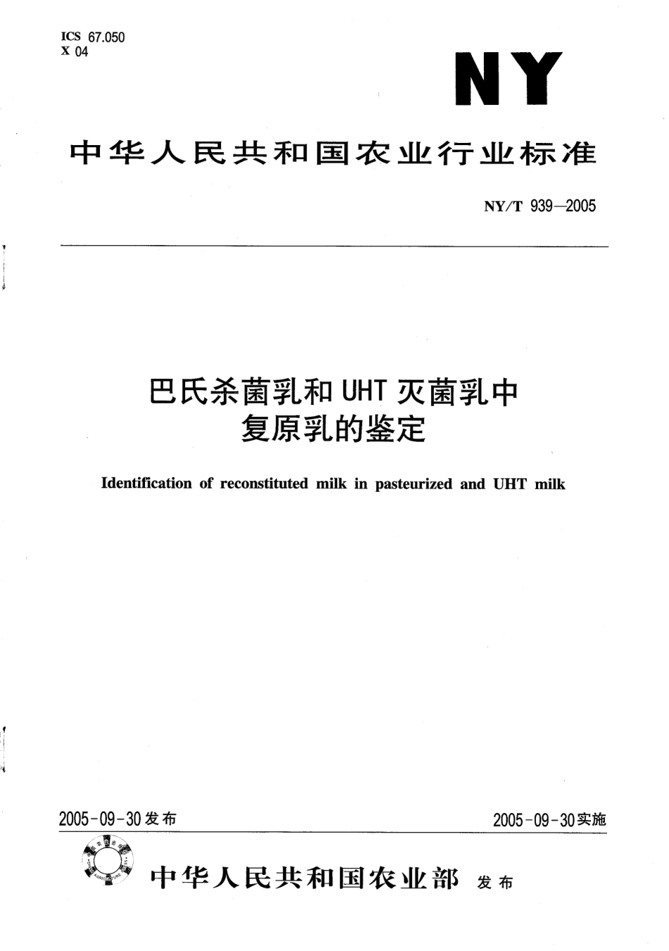 NYT 939-2005 巴氏杀菌乳和UHT灭菌乳中复原乳的鉴定.pdf_第1页