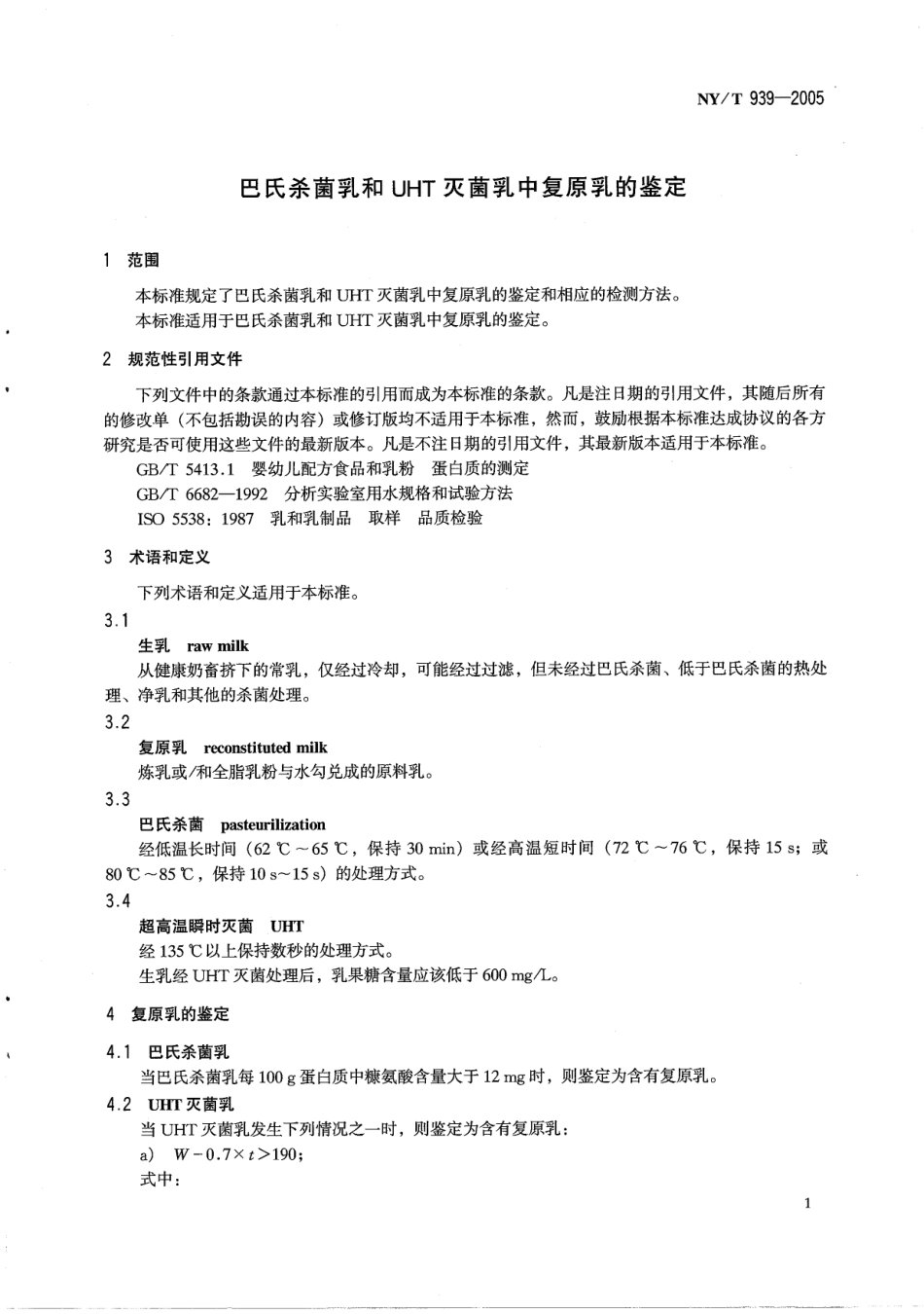NYT 939-2005 巴氏杀菌乳和UHT灭菌乳中复原乳的鉴定.pdf_第3页