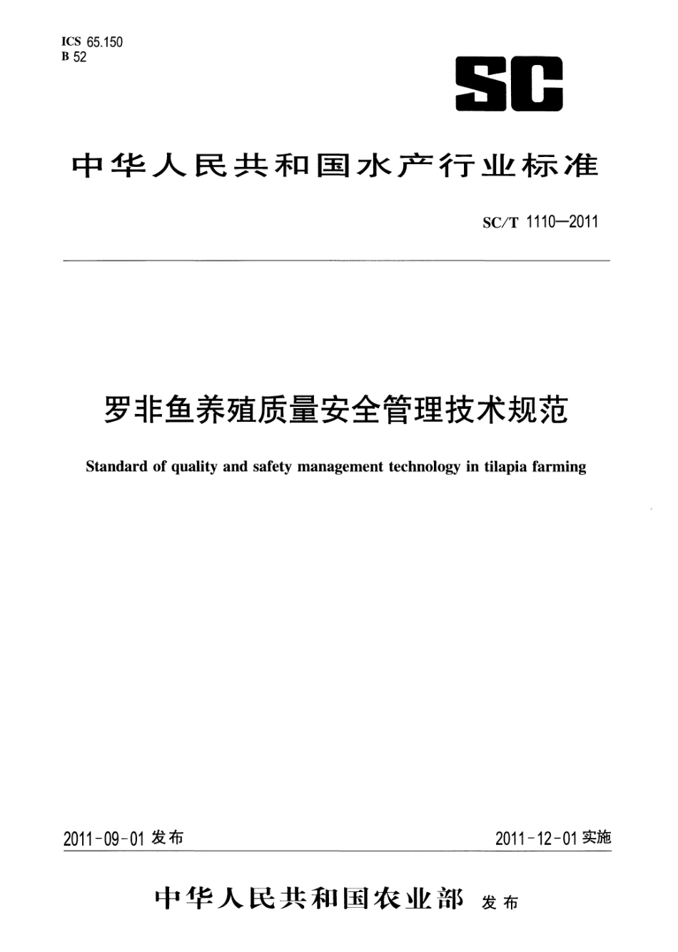 SCT 1110-2011 罗非鱼养殖质量安全管理技术规范.pdf_第1页