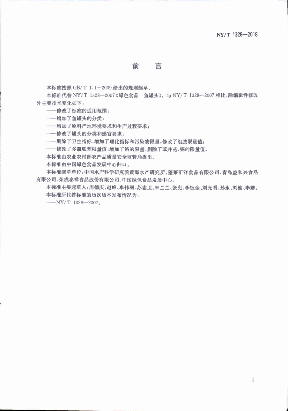 NYT&#160;1328-2018&#160;绿色食品&#160;鱼罐头.pdf_第2页