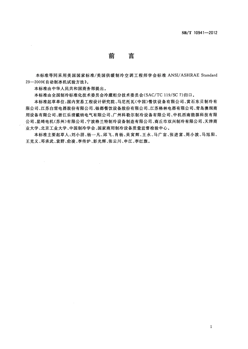 SBT 10941-2012 自动制冰机试验方法.pdf_第3页