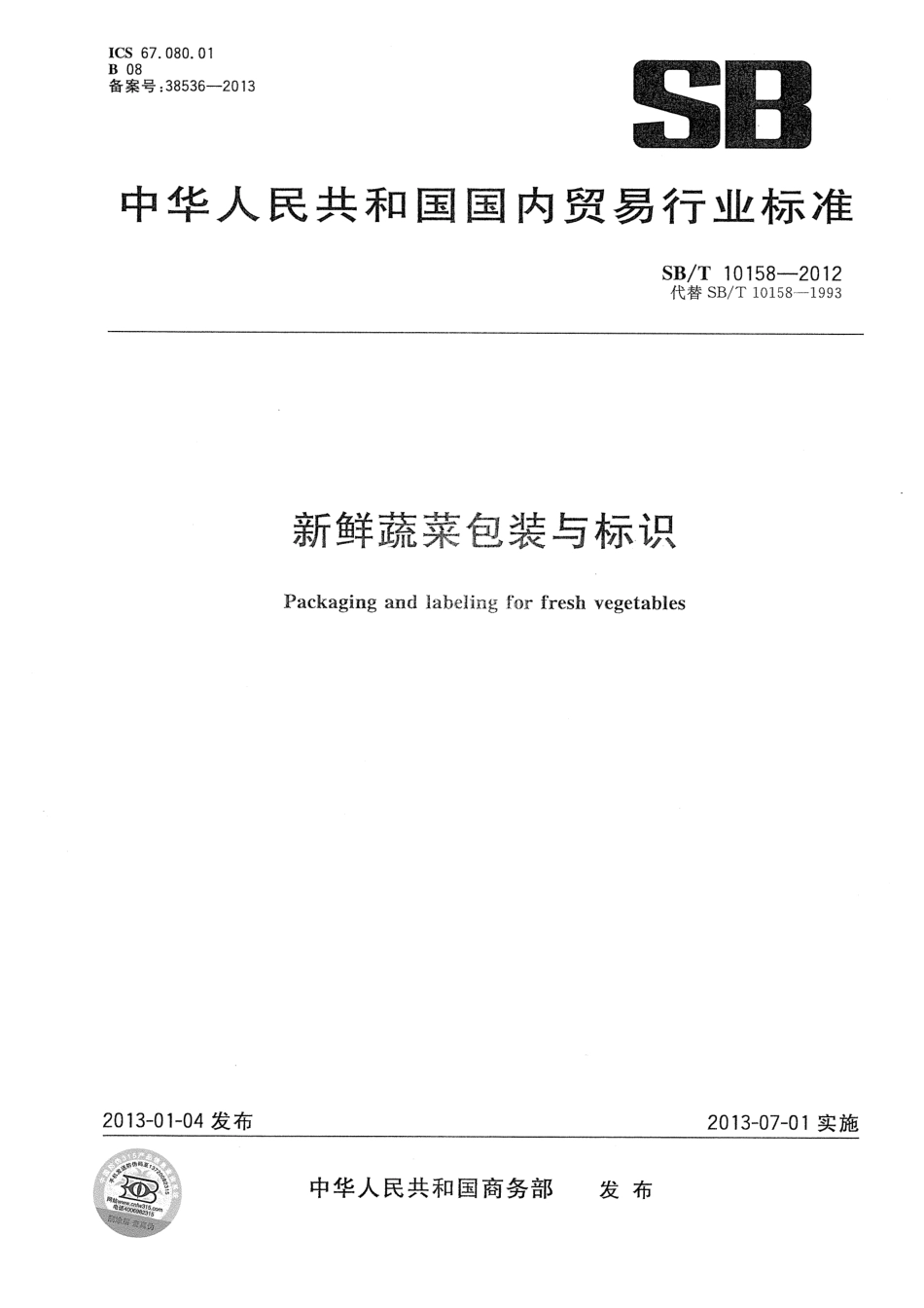 SBT 10158-2012 新鲜蔬菜包装与标识.pdf_第1页