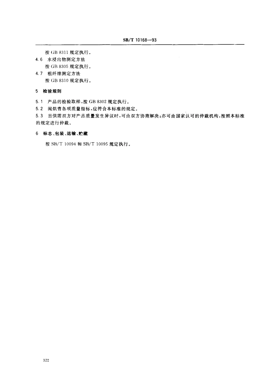 SBT 10168-1993 闽烘青绿茶.pdf_第3页