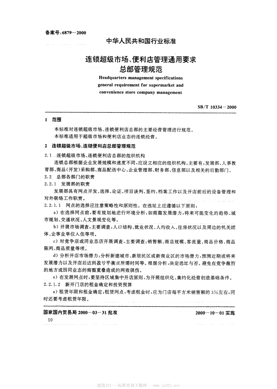 SBT 10334-2000 连锁超级市场、便利店管理通用要求 总部管理规范.pdf_第2页