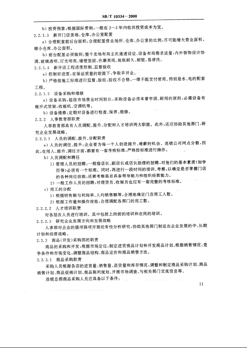 SBT 10334-2000 连锁超级市场、便利店管理通用要求 总部管理规范.pdf_第3页