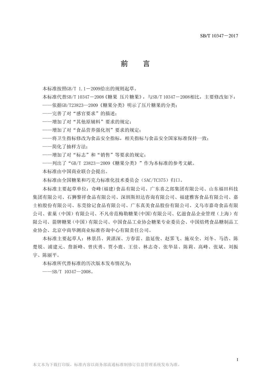 SBT 10347-2017 糖果 压片糖果.pdf_第2页