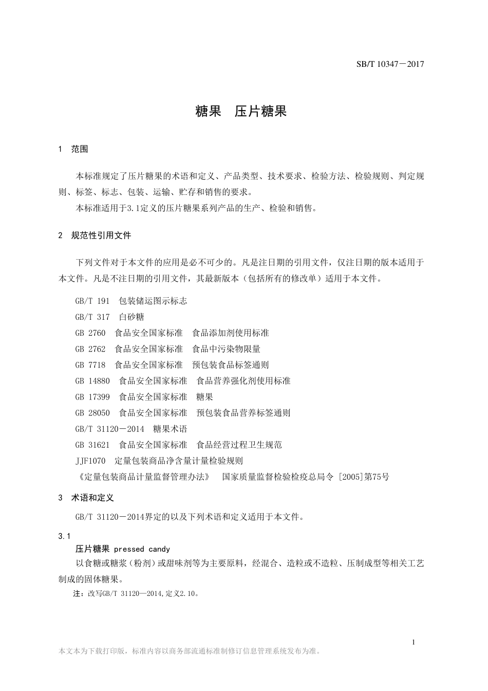 SBT 10347-2017 糖果 压片糖果.pdf_第3页