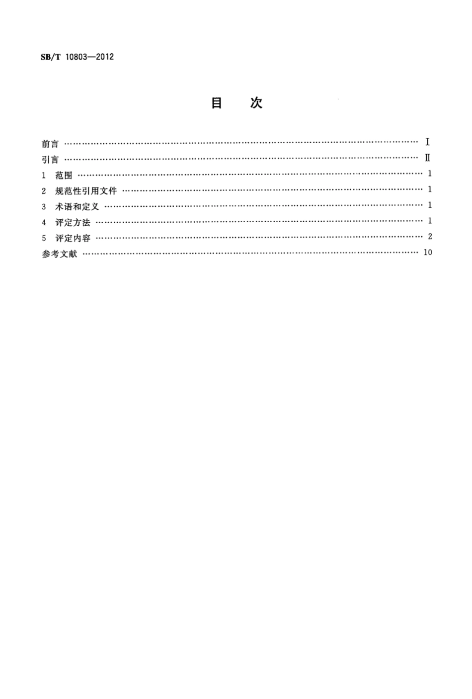 SBT 10803-2012 零售商店节能低碳评定标准.pdf_第2页