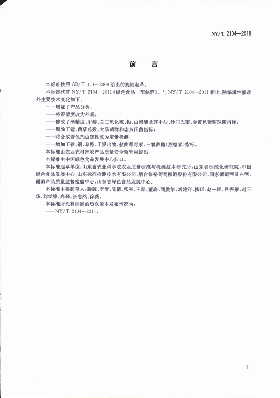 NYT&#160;2104-2018&#160;绿色食品&#160;配制酒.pdf_第2页