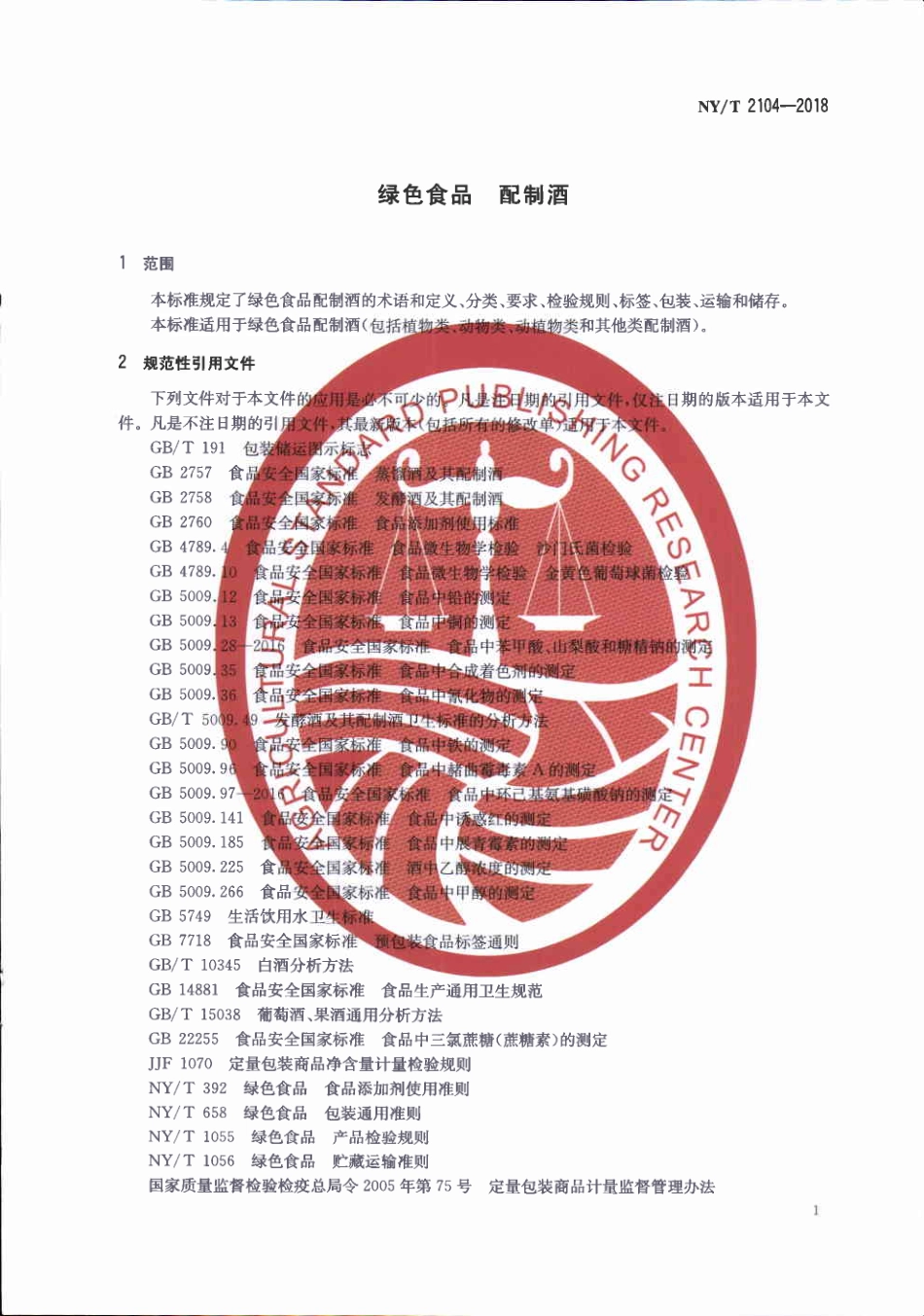 NYT&#160;2104-2018&#160;绿色食品&#160;配制酒.pdf_第3页