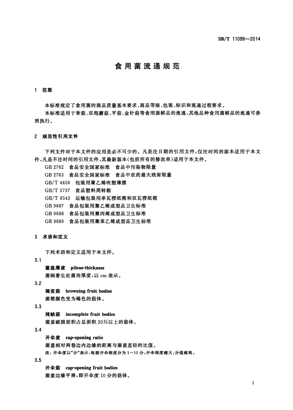 SBT 11099-2014 食用菌流通规范.pdf_第3页