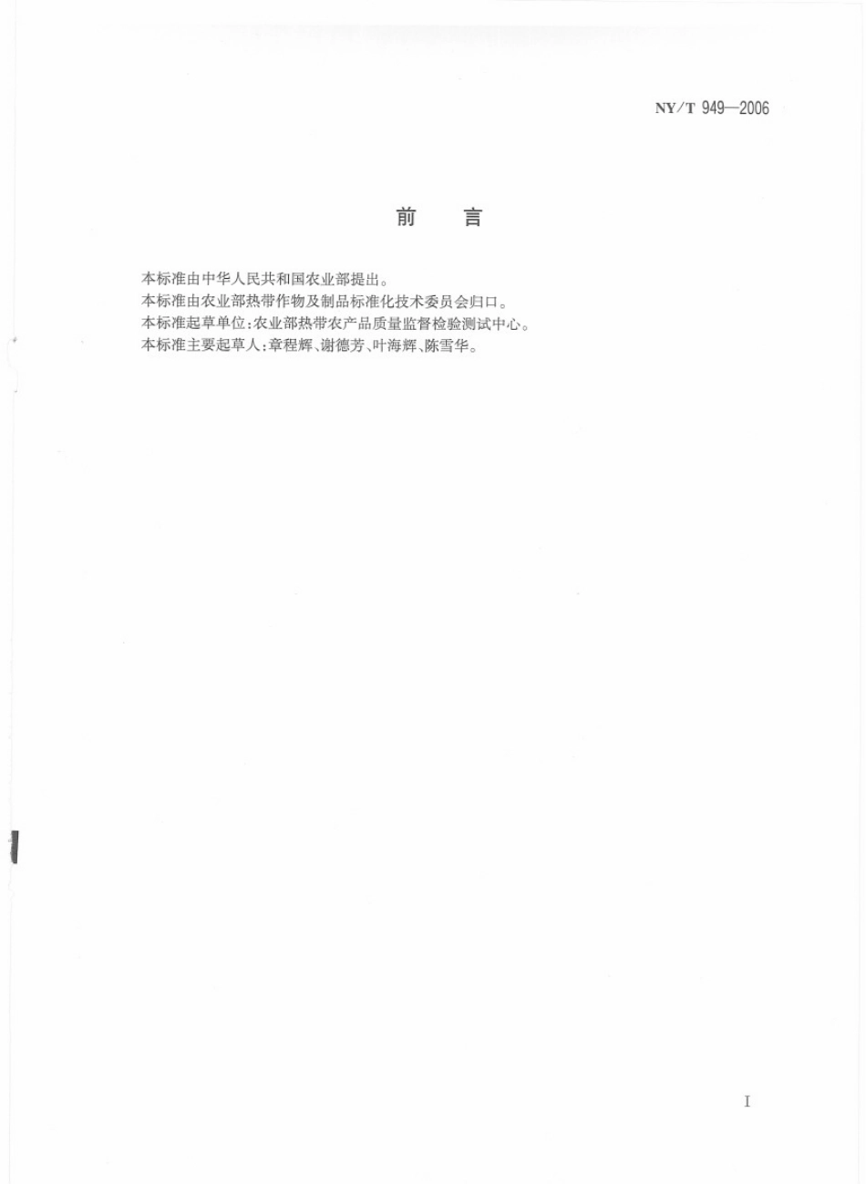 NYT 949-2006 木菠萝干.pdf_第2页