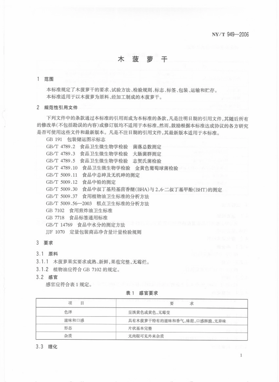 NYT 949-2006 木菠萝干.pdf_第3页