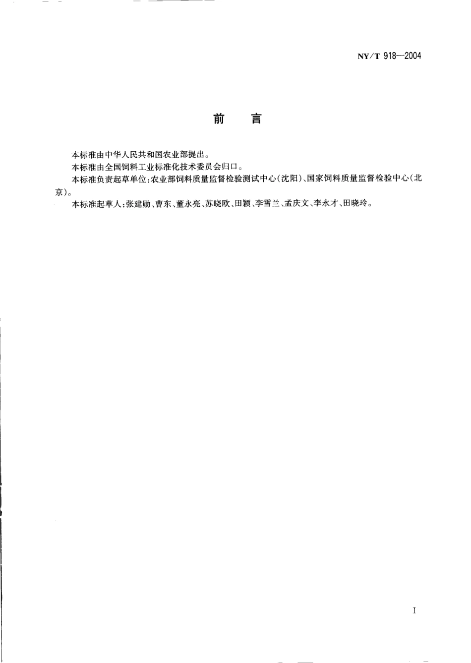 NYT 918-2004 饲料中雌二醇的测定 高效液相色谱法.pdf_第2页